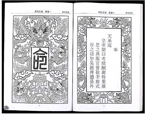 [吴]吴氏宗谱_102卷首3卷末1卷 (安徽) 吴氏家谱_二.pdf