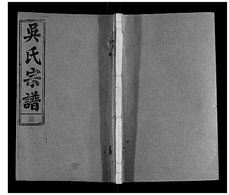 [吴]吴氏宗谱_116卷首末各4卷 (安徽) 吴氏家谱_A086.pdf