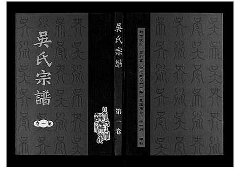 [吴]吴氏宗谱_7卷 (安徽) 吴氏家谱_一.pdf