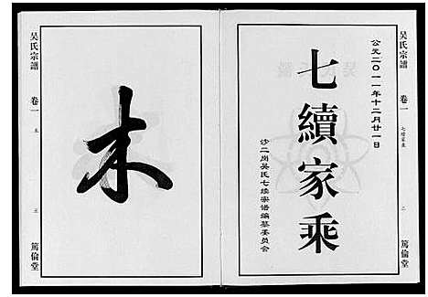 [吴]吴氏宗谱_7卷 (安徽) 吴氏家谱_一.pdf