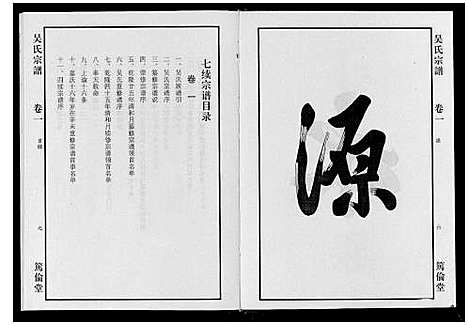 [吴]吴氏宗谱_7卷 (安徽) 吴氏家谱_一.pdf