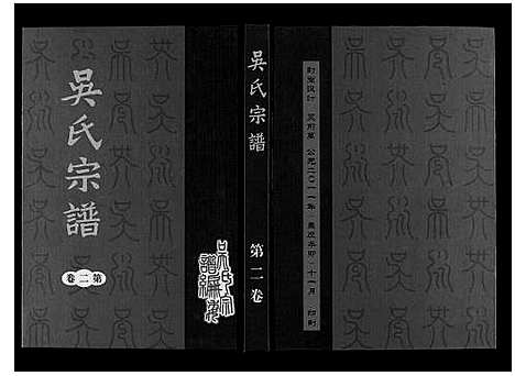 [吴]吴氏宗谱_7卷 (安徽) 吴氏家谱_二.pdf