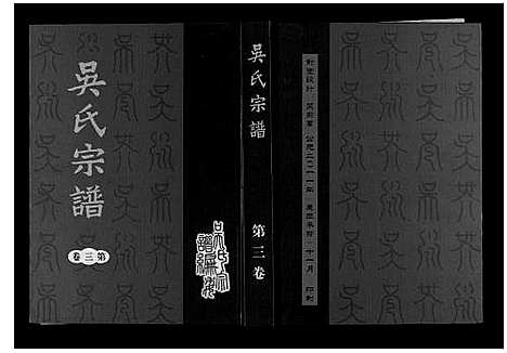 [吴]吴氏宗谱_7卷 (安徽) 吴氏家谱_三.pdf