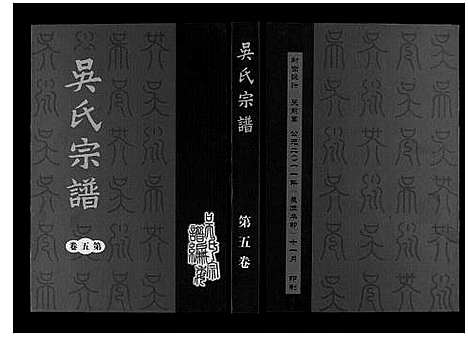 [吴]吴氏宗谱_7卷 (安徽) 吴氏家谱_四.pdf