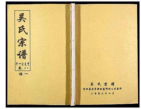 [吴]吴氏宗谱_89卷首1卷 (安徽) 吴氏家谱_九.pdf