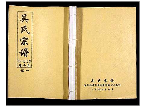 [吴]吴氏宗谱_89卷首1卷 (安徽) 吴氏家谱_二十四.pdf