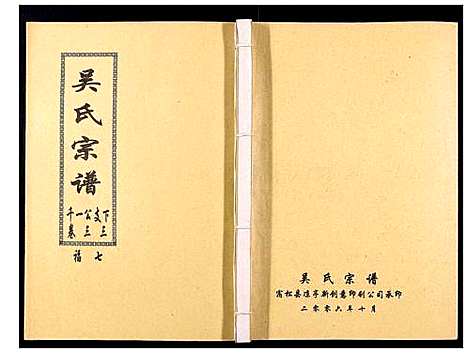 [吴]吴氏宗谱_89卷首1卷 (安徽) 吴氏家谱_三十四.pdf