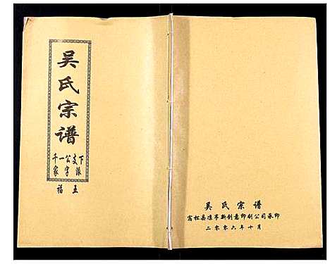 [吴]吴氏宗谱_89卷首1卷 (安徽) 吴氏家谱_四十九.pdf