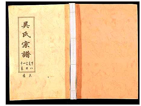 [吴]吴氏宗谱_89卷首1卷 (安徽) 吴氏家谱_五十一.pdf