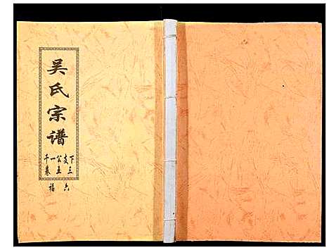 [吴]吴氏宗谱_89卷首1卷 (安徽) 吴氏家谱_五十五.pdf