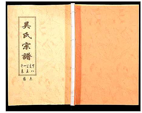 [吴]吴氏宗谱_89卷首1卷 (安徽) 吴氏家谱_五十九.pdf