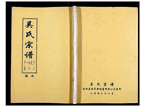 [吴]吴氏宗谱_89卷首1卷 (安徽) 吴氏家谱_A084.pdf