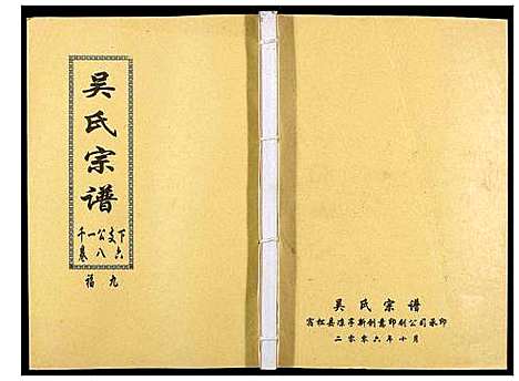 [吴]吴氏宗谱_89卷首1卷 (安徽) 吴氏家谱_A088.pdf