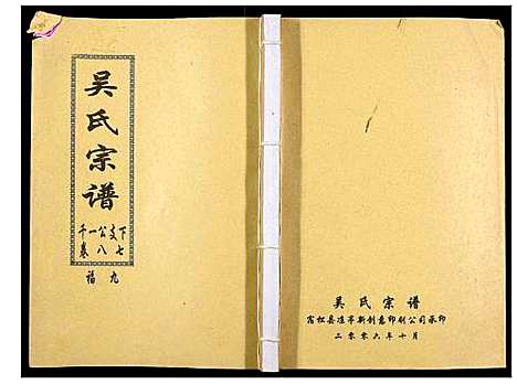 [吴]吴氏宗谱_89卷首1卷 (安徽) 吴氏家谱_A089.pdf