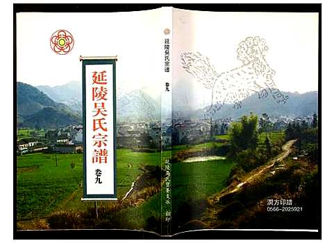 [吴]延陵吴氏宗谱 (安徽) 延陵吴氏家谱_十八.pdf