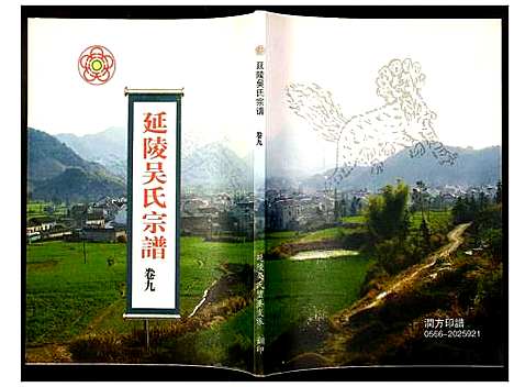 [吴]延陵吴氏宗谱 (安徽) 延陵吴氏家谱_十九.pdf