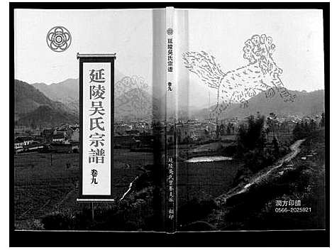 [吴]延陵吴氏宗谱 (安徽) 延陵吴氏家谱_十九.pdf