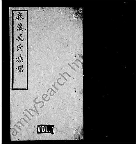 [吴]麻溪吴氏族谱_吴氏族谱 (安徽) 麻溪吴氏家谱_一.pdf