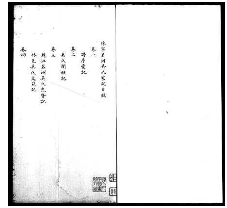 [吴]休宁茗洲吴氏家记_12卷 (安徽) 休宁茗洲吴氏家记 .pdf