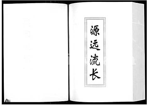 [吴]吴氏宗谱_3卷-至德堂吴氏宗谱 (安徽) 吴氏家谱_二.pdf