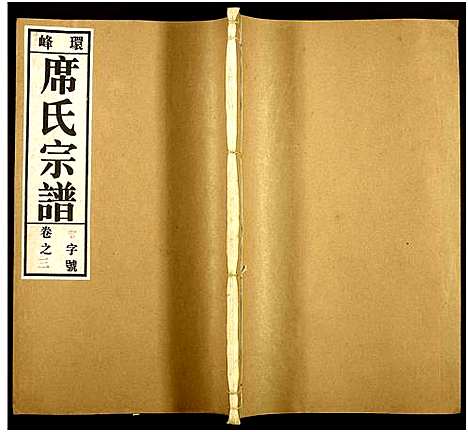 [席]环峰席氏宗谱_5卷 (安徽) 环峰席氏家谱_三.pdf