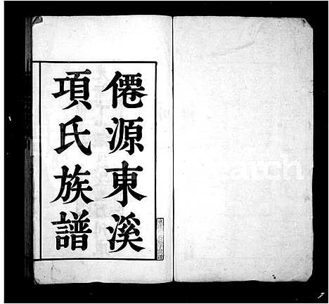 [项]僊源东溪项氏族谱_僊源东溪项氏重修族谱 (安徽) 僊源东溪项氏家谱_一.pdf