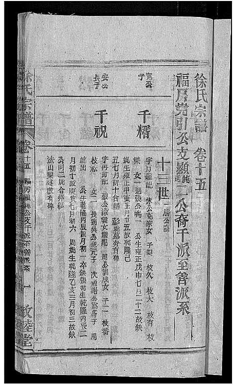 [徐]徐氏宗谱_17卷首末各1卷 (安徽) 徐氏家谱_十五.pdf