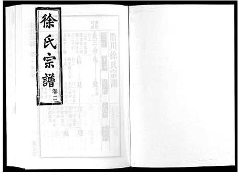 [徐]徐氏宗谱_18卷 (安徽) 徐氏家谱_二.pdf