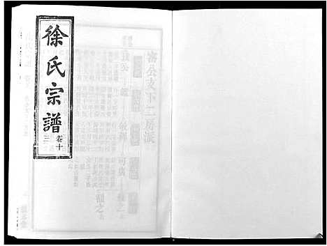 [徐]徐氏宗谱_18卷 (安徽) 徐氏家谱_七.pdf