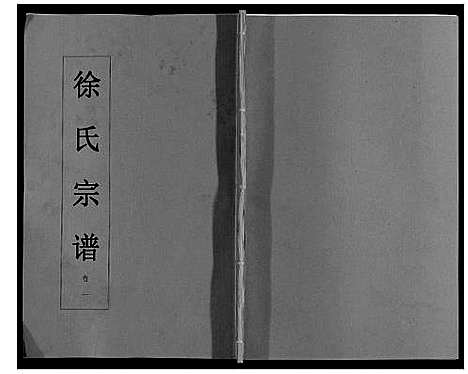 [徐]徐氏宗谱_6卷 (安徽) 徐氏家谱_一.pdf