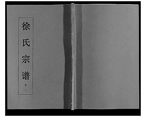 [徐]徐氏宗谱_6卷 (安徽) 徐氏家谱_三.pdf