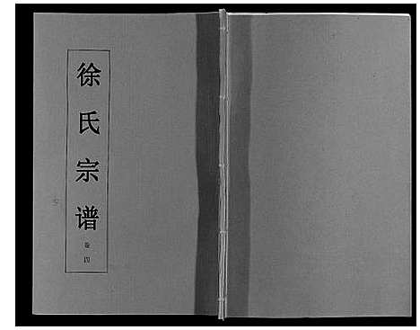 [徐]徐氏宗谱_6卷 (安徽) 徐氏家谱_四.pdf