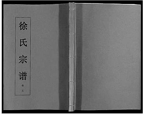 [徐]徐氏宗谱_6卷 (安徽) 徐氏家谱_五.pdf