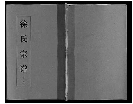 [徐]徐氏宗谱_6卷 (安徽) 徐氏家谱_六.pdf