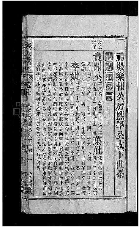 [徐]徐氏族谱_12卷_末1卷 (安徽) 徐氏家谱_七.pdf