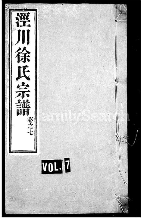 [徐]泾川徐氏宗谱_30卷-徐氏宗谱 (安徽) 泾川徐氏家谱_二.pdf