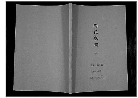 [阎]阎氏家谱 (安徽) 阎氏家谱_一.pdf