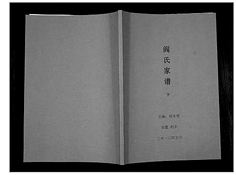 [阎]阎氏家谱 (安徽) 阎氏家谱_二.pdf