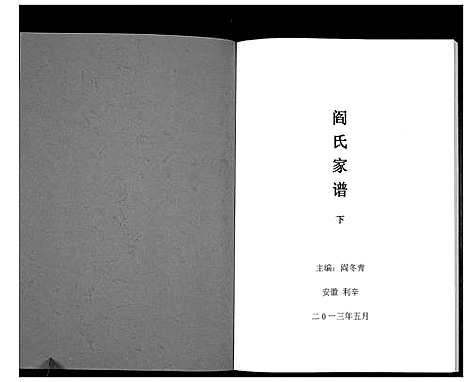 [阎]阎氏家谱 (安徽) 阎氏家谱_二.pdf