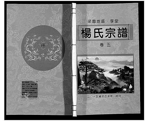 [杨]梁园地区杨氏宗谱 (安徽) 梁园地区杨氏家谱_五.pdf