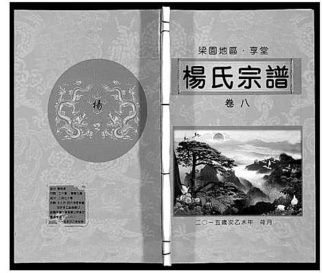 [杨]梁园地区杨氏宗谱 (安徽) 梁园地区杨氏家谱_八.pdf