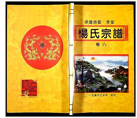 [杨]杨氏宗谱 (安徽) 杨氏家谱_八.pdf