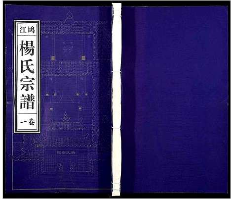 [杨]杨氏宗谱_31卷 (安徽) 杨氏家谱_一.pdf