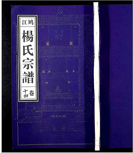 [杨]杨氏宗谱_31卷 (安徽) 杨氏家谱_十二.pdf