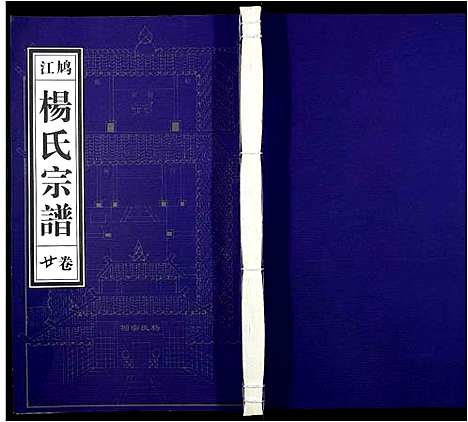 [杨]杨氏宗谱_31卷 (安徽) 杨氏家谱_十八.pdf