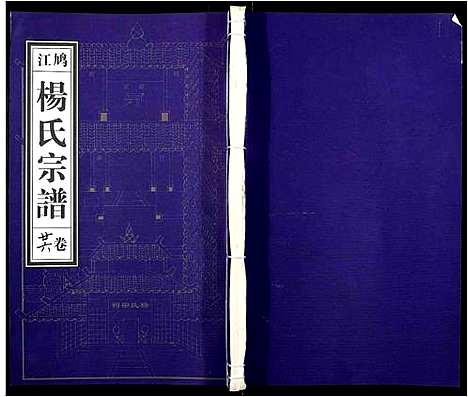 [杨]杨氏宗谱_31卷 (安徽) 杨氏家谱_二十四.pdf