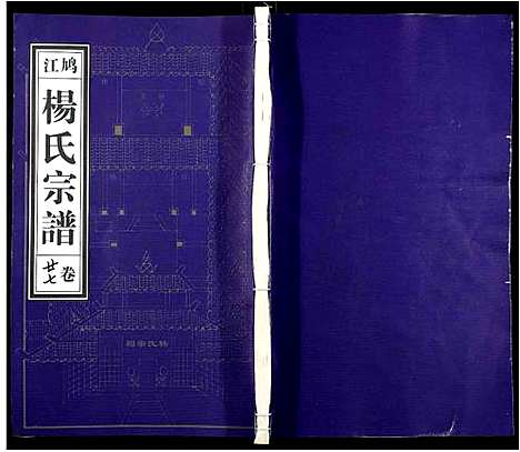 [杨]杨氏宗谱_31卷 (安徽) 杨氏家谱_二十五.pdf