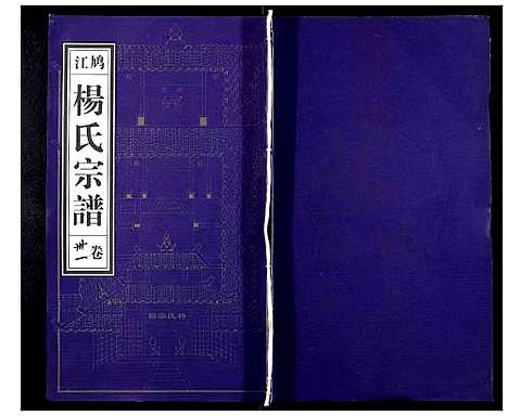 [杨]杨氏宗谱_31卷 (安徽) 杨氏家谱_二十九.pdf