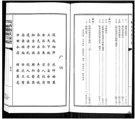 [杨]皖西杨氏家谱_3卷 (安徽) 皖西杨氏家谱_一.pdf