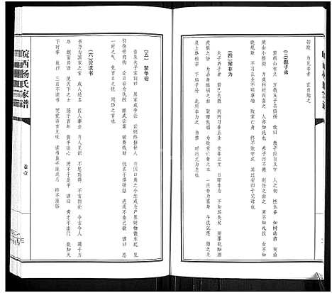 [杨]皖西杨氏家谱_3卷 (安徽) 皖西杨氏家谱_一.pdf